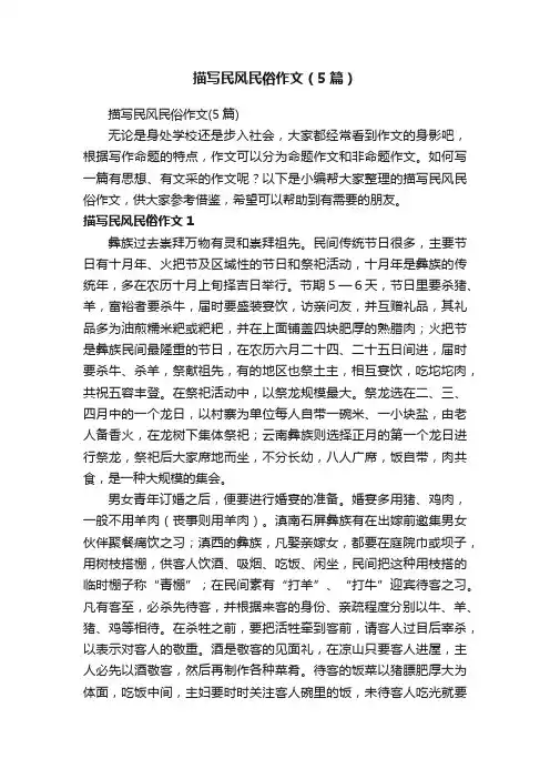 描写民风民俗作文（5篇）