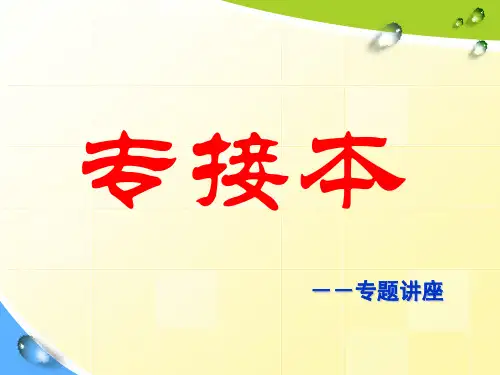 专接本介绍