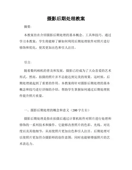 摄影后期处理教案