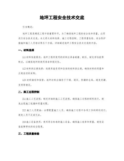 地坪工程安全技术交底