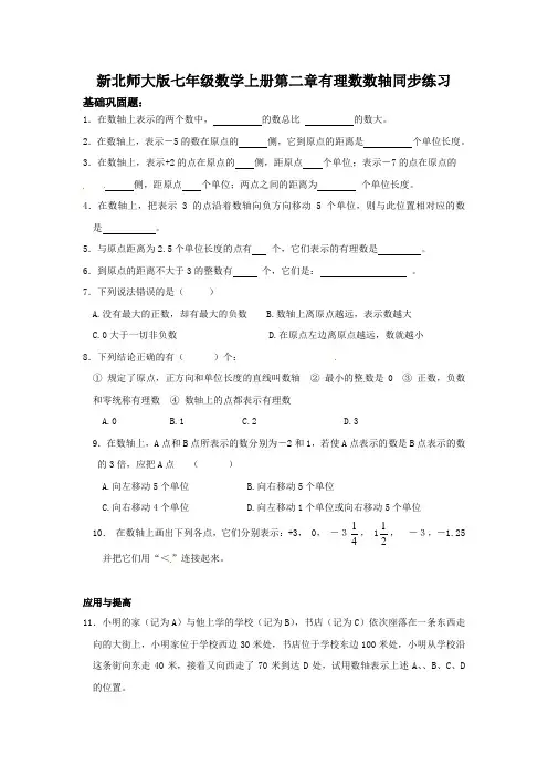 【最新】北师大版七年级数学上册第二章有理数数轴同步练习