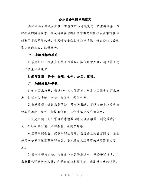 办公设备采购方案范文（二篇）