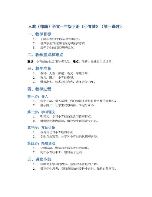 人教(部编)语文一年级下册《小青蛙》(第一课时)