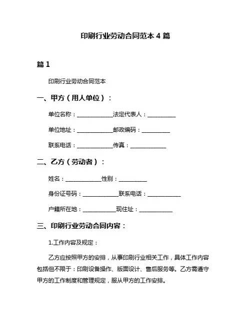 印刷行业劳动合同范本4篇