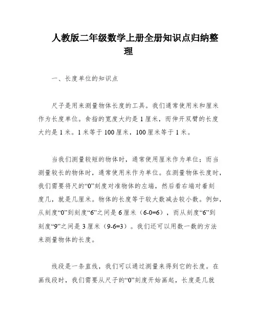 人教版二年级数学上册全册知识点归纳整理