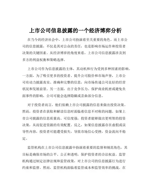 上市公司信息披露的一个经济博弈分析