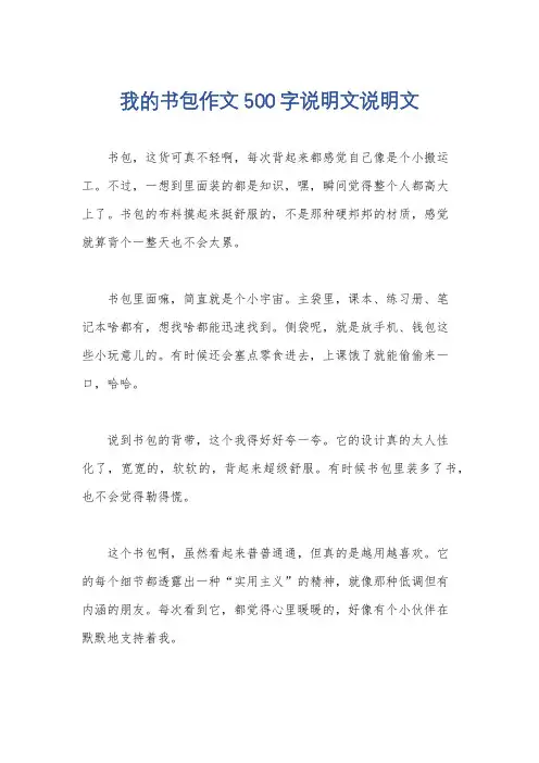 我的书包作文500字说明文说明文