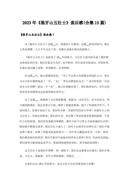 2023年《狼牙山五壮士》读后感(合集15篇)