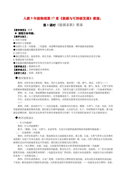 人教版-物理-九年级全一册-17.1、能源家族