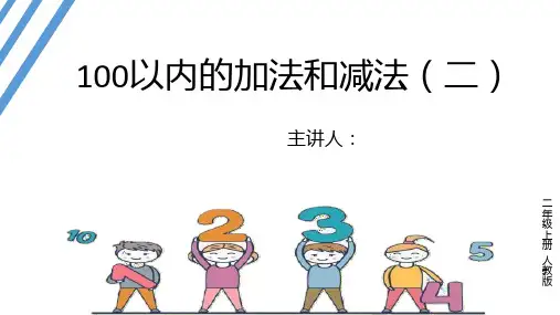 二年级上册人教版100以内的加减法课件(共31张PPT)