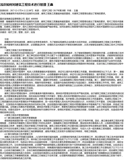 浅谈如何对建筑工程技术进行管理 王鑫