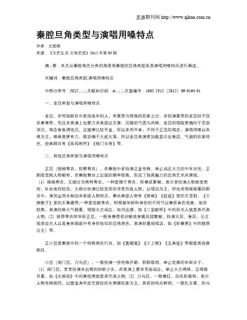 秦腔旦角类型与演唱用嗓特点