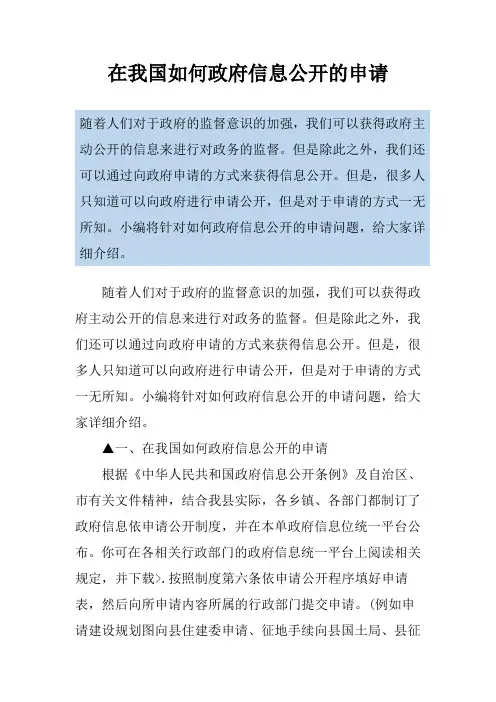 在我国如何政府信息公开的申请