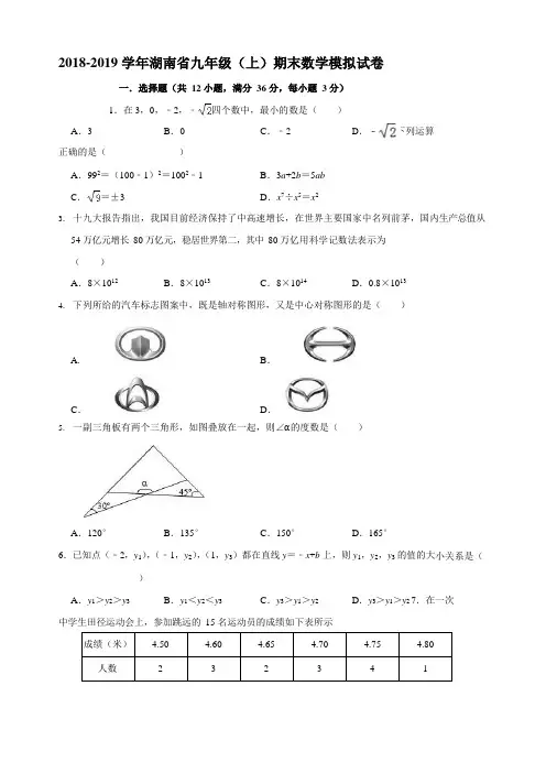 2018-2019学年湖南省XX中学九年级上期末数学模拟试卷(有答案)AUAwKn
