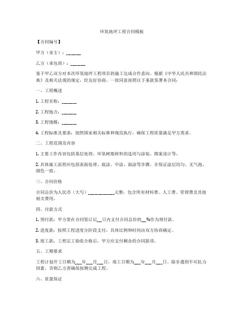 环氧地坪工程合同模板