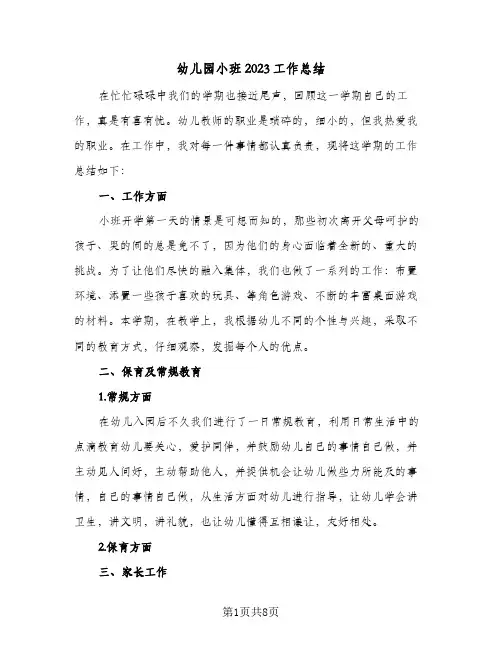 幼儿园小班2023工作总结(四篇)