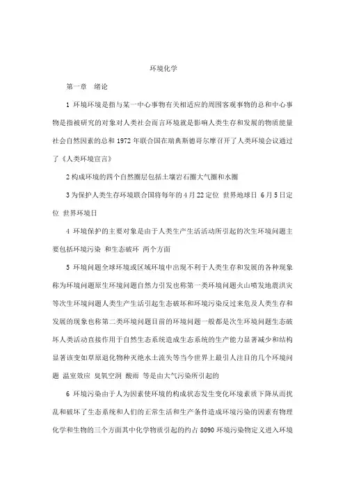《环境化学》(第二版)(戴树桂)知识点总结和部分课后习题答案(可编辑)