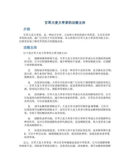 甘草大麦大枣茶的功能主治