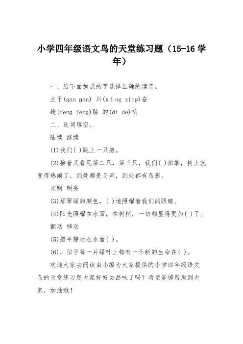 小学四年级语文鸟的天堂练习题(15-16学年)