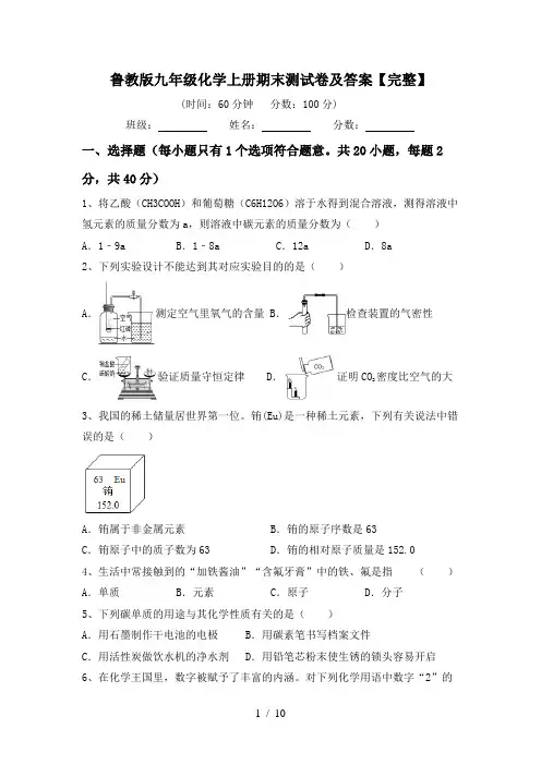 鲁教版九年级化学上册期末测试卷及答案【完整】