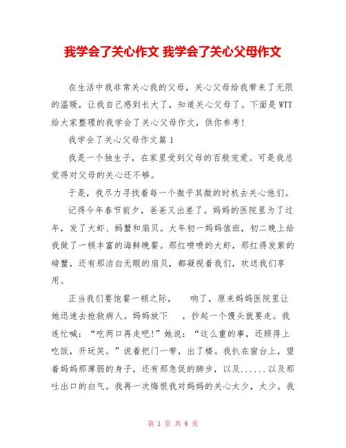 我学会了关心作文我学会了关心父母作文
