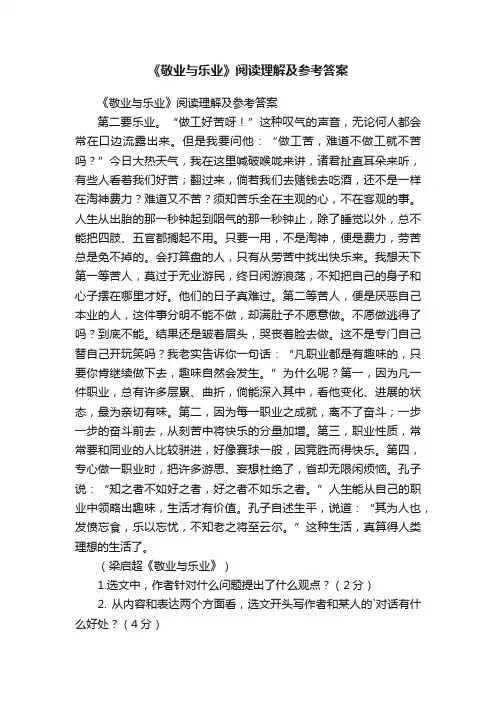 《敬业与乐业》阅读理解及参考答案