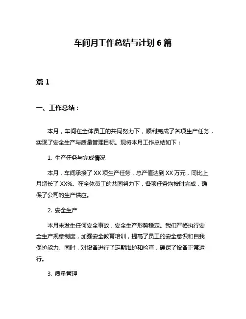 车间月工作总结与计划6篇