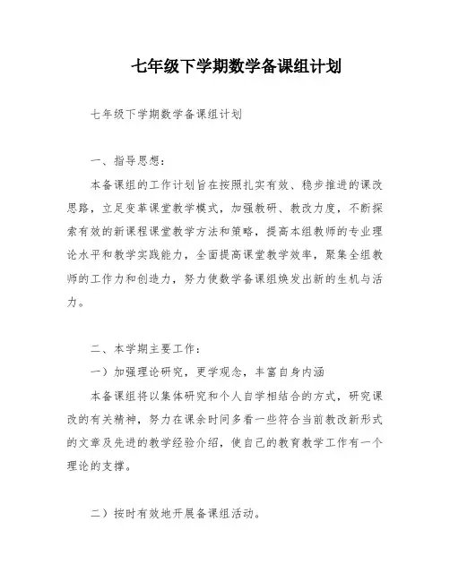 七年级下学期数学备课组计划