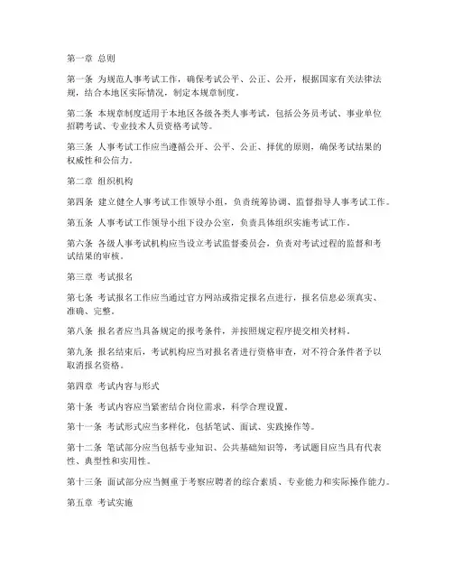 人事考试规章制度