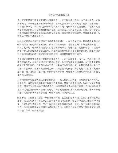 工程施工节超原因分析