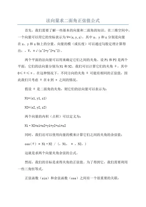 法向量求二面角正弦值公式