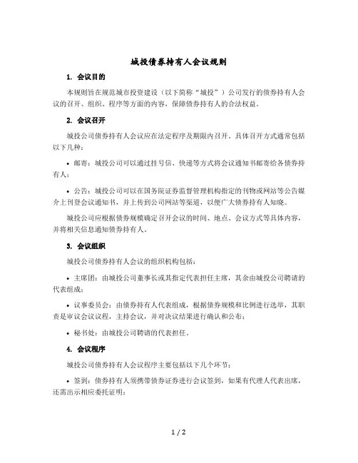 城投债券持有人会议规则