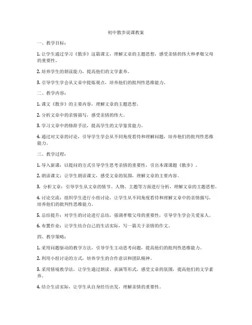 初中散步说课教案