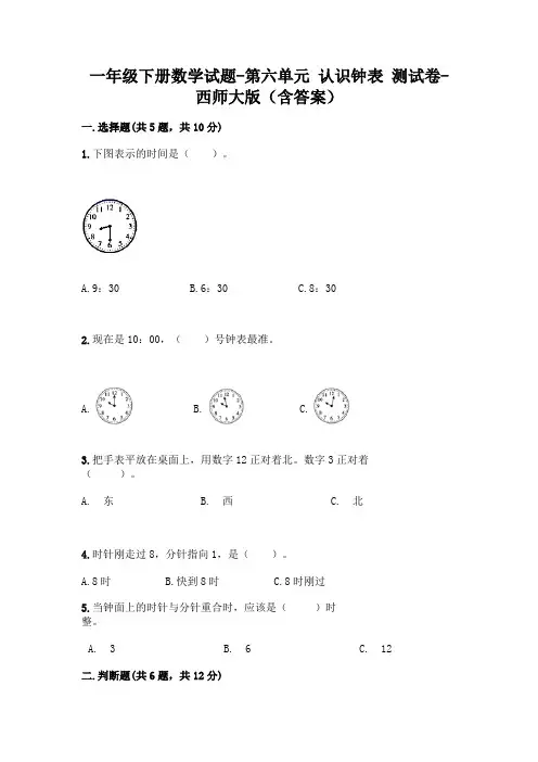 一年级下册数学试题-第六单元 认识钟表 测试卷-西师大版(含答案)