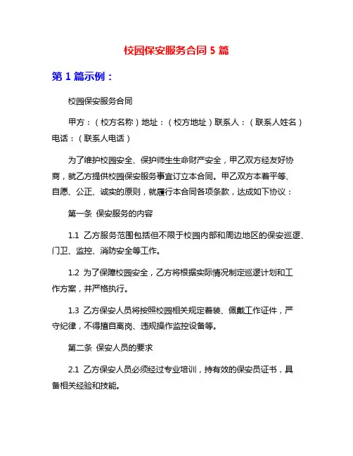 校园保安服务合同5篇