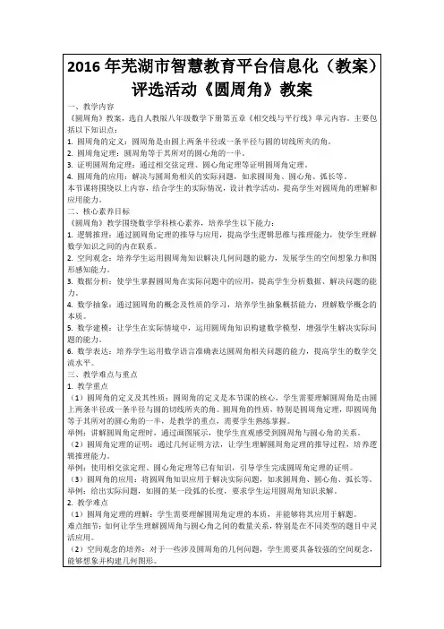2016年芜湖市智慧教育平台信息化(教案)评选活动《圆周角》教案