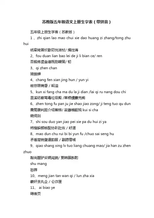 苏教版五年级语文上册生字表（带拼音）