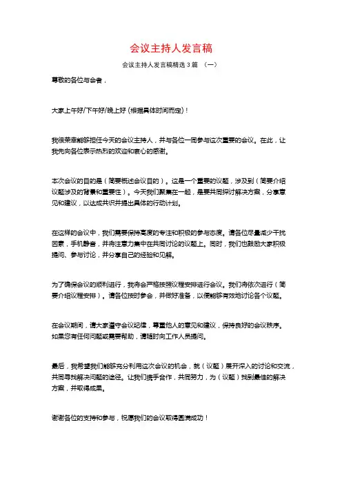 会议主持人发言稿3篇