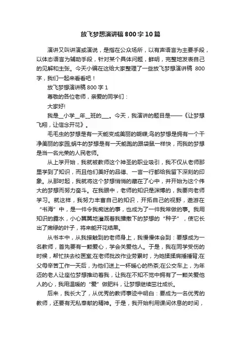 放飞梦想演讲稿800字10篇