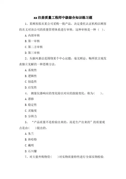 xx注册质量工程师中级综合知识练习题.doc