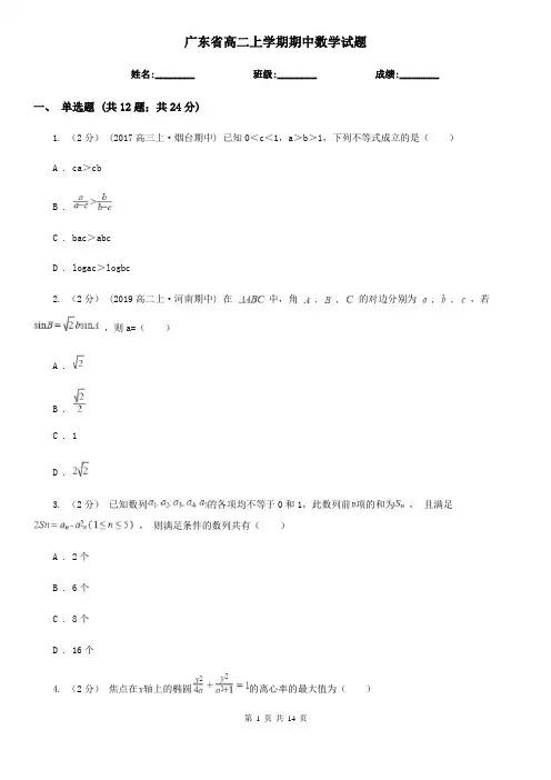 广东省高二上学期期中数学试题