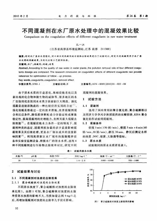 不同混凝剂在水厂原水处理中的混凝效果比较