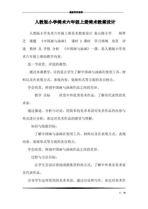 人教版小学美术六年级上册美术教案设计