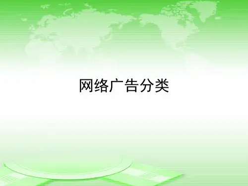 网络广告分类.