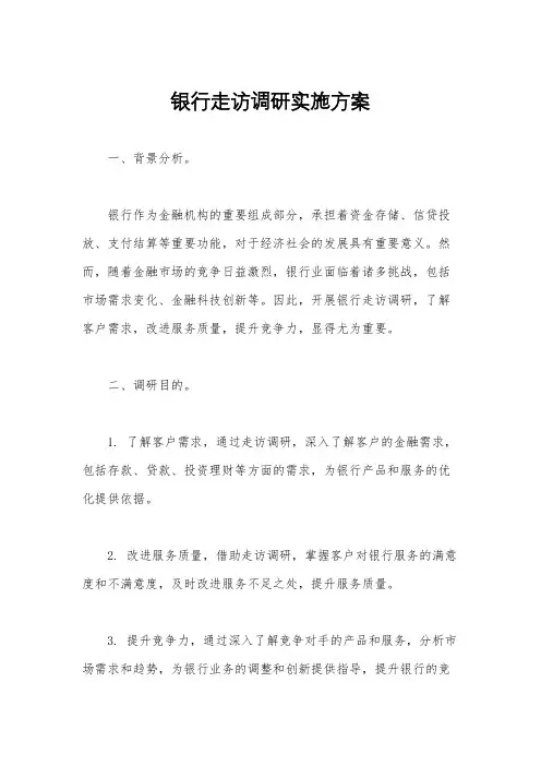 银行走访调研实施方案