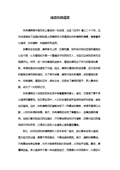 成语负荆请罪