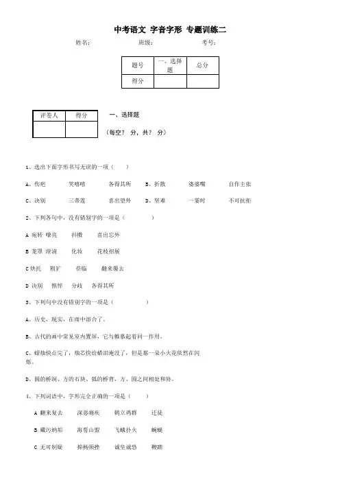 中考语文 字音字形 专题训练二(带答案解析)