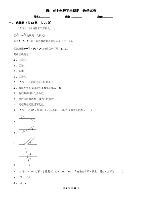唐山市七年级下学期期中数学试卷  
