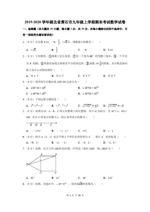 2019-2020学年湖北省黄石市九年级上学期期末考试数学试卷及答案解析