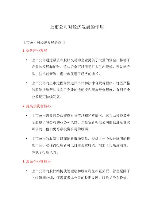 上市公司对经济发展的作用